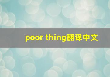 poor thing翻译中文